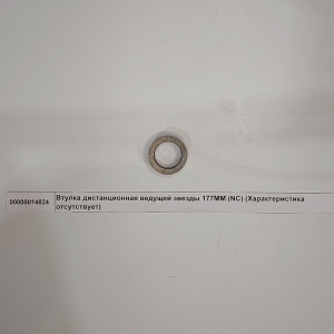 Втулка дистанционная ведущей звезды 177MM (NC)