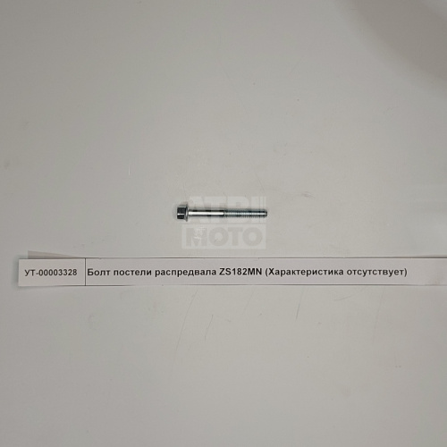 Болт постели распредвала ZS182MN Болт постели распредвала ZS182MN