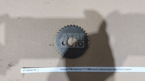 Звезда ГРМ верхняя 171YMM loncin Звезда ГРМ верхняя 171YMM loncin