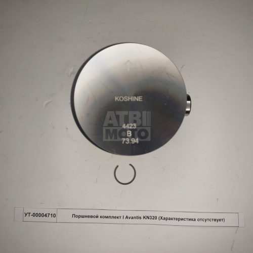 Поршневой комплект 73,94 Avantis KN320 Поршневой комплект 73,94 Avantis KN320