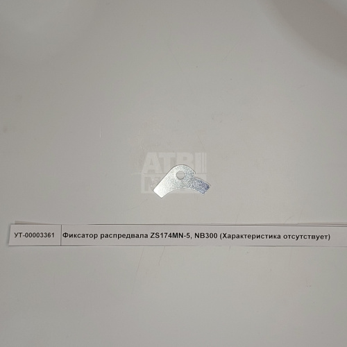 Фиксатор распредвала ZS174MN-5, NB300 Фиксатор распредвала ZS174MN-5, NB300