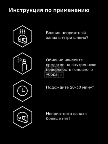 Нейтрализатор запаха для шлема Helmetex Pro 50ml Нейтрализатор запаха для шлема Helmetex Pro 50ml