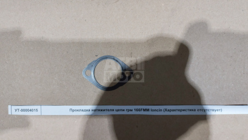Прокладка натяжителя цепи грм 166FMM loncin Прокладка натяжителя цепи грм 166FMM loncin