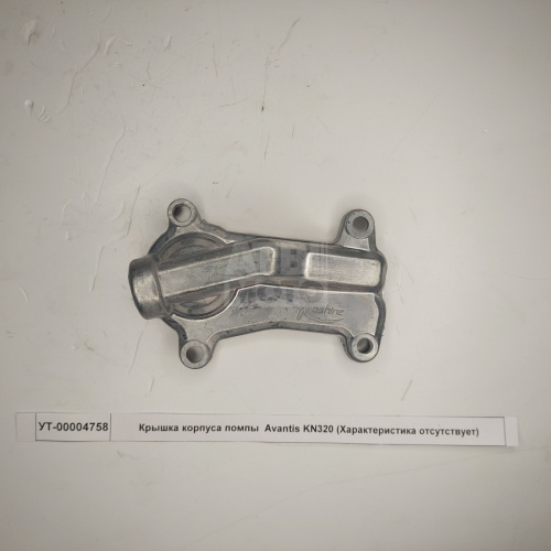Крышка корпуса помпы Avantis KN320 Крышка корпуса помпы Avantis KN320