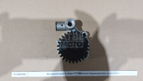 Масляный насос в сборе 171YMM loncin Масляный насос в сборе 171YMM loncin